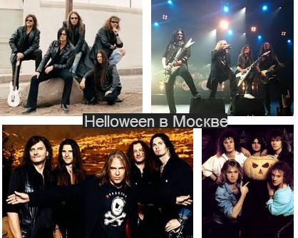 Группа Helloween в Москве