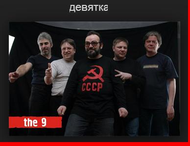 О группе ДЕВЯТЬ