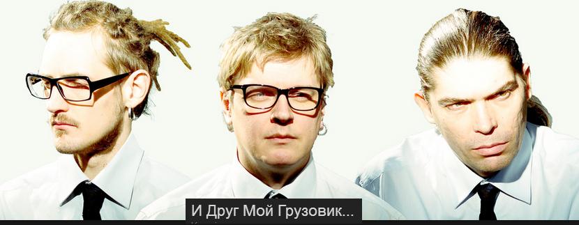 о интервью с командой "Я мой друг Грузовик"